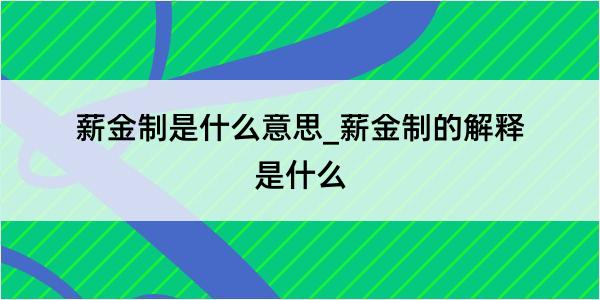 薪金制是什么意思_薪金制的解释是什么