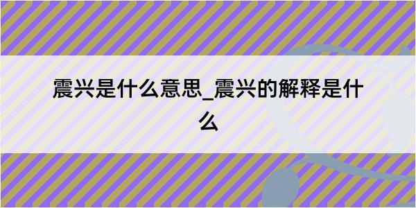 震兴是什么意思_震兴的解释是什么