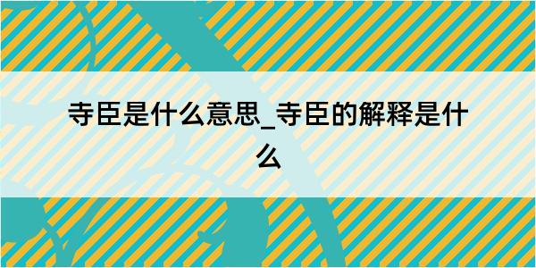 寺臣是什么意思_寺臣的解释是什么