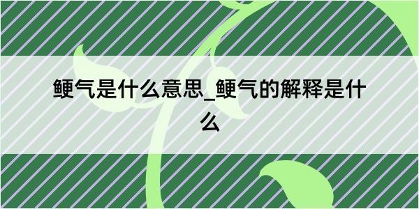 鲠气是什么意思_鲠气的解释是什么