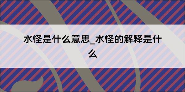 水怪是什么意思_水怪的解释是什么