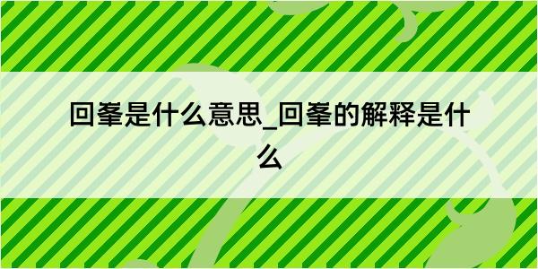 回峯是什么意思_回峯的解释是什么