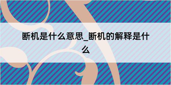 断机是什么意思_断机的解释是什么