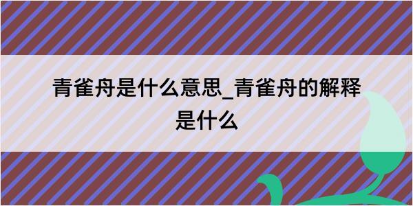 青雀舟是什么意思_青雀舟的解释是什么