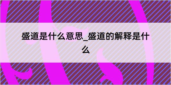 盛道是什么意思_盛道的解释是什么