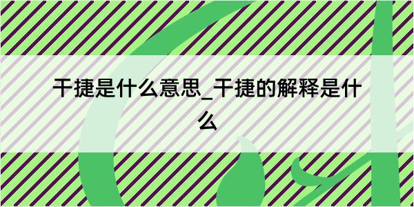 干捷是什么意思_干捷的解释是什么