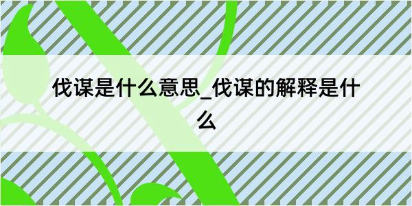 伐谋是什么意思_伐谋的解释是什么