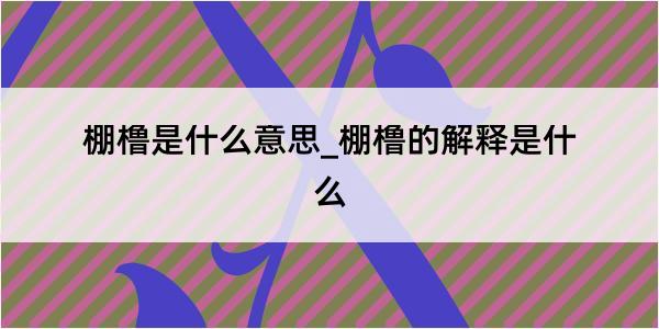 棚橹是什么意思_棚橹的解释是什么