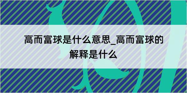 高而富球是什么意思_高而富球的解释是什么