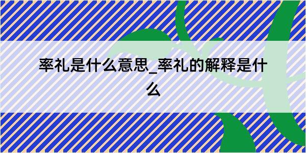 率礼是什么意思_率礼的解释是什么