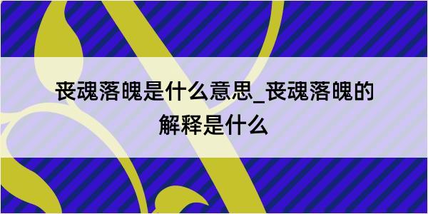 丧魂落魄是什么意思_丧魂落魄的解释是什么