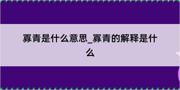 寡青是什么意思_寡青的解释是什么