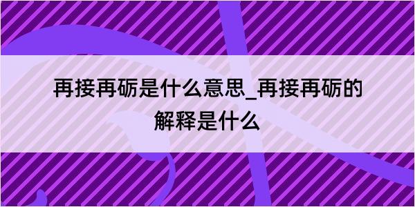 再接再砺是什么意思_再接再砺的解释是什么