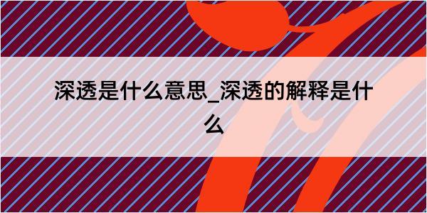 深透是什么意思_深透的解释是什么