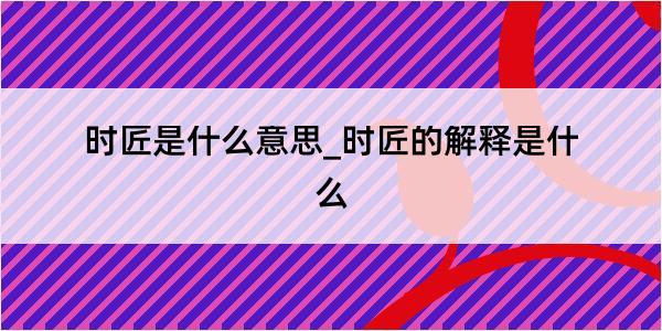 时匠是什么意思_时匠的解释是什么