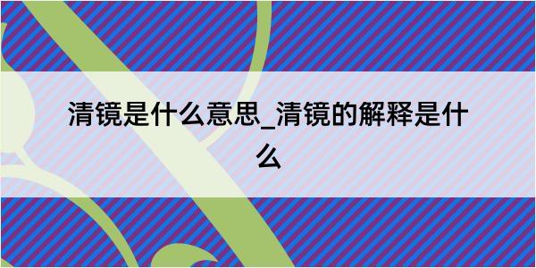 清镜是什么意思_清镜的解释是什么