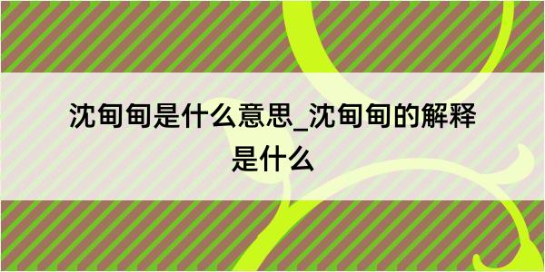 沈甸甸是什么意思_沈甸甸的解释是什么