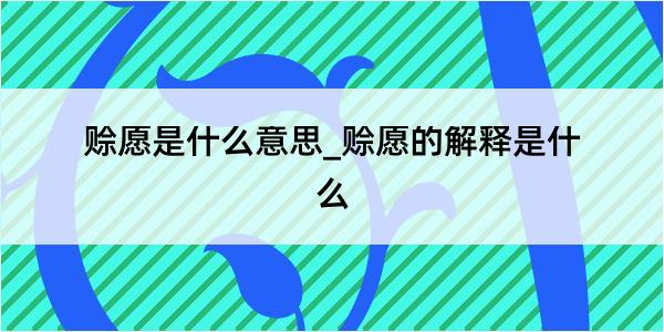 赊愿是什么意思_赊愿的解释是什么