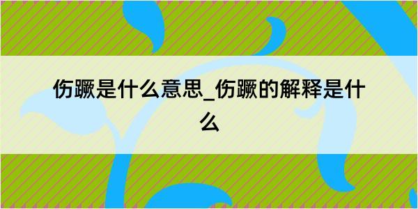 伤蹶是什么意思_伤蹶的解释是什么