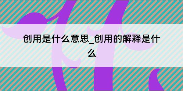 创用是什么意思_创用的解释是什么