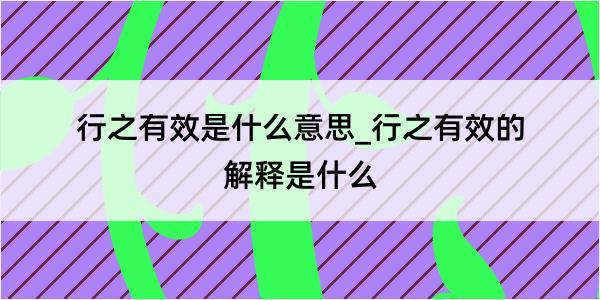 行之有效是什么意思_行之有效的解释是什么