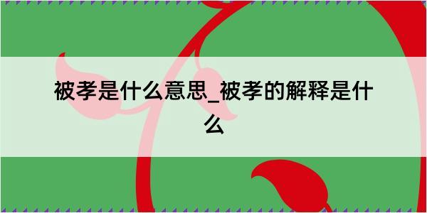 被孝是什么意思_被孝的解释是什么