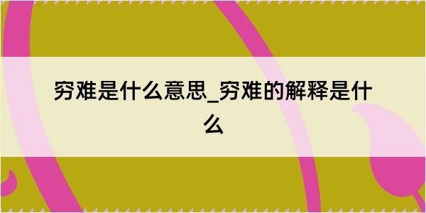 穷难是什么意思_穷难的解释是什么