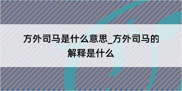 方外司马是什么意思_方外司马的解释是什么