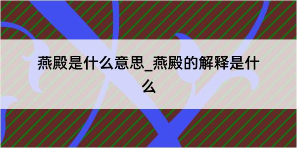 燕殿是什么意思_燕殿的解释是什么