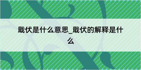 戢伏是什么意思_戢伏的解释是什么