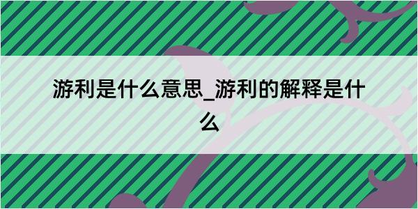 游利是什么意思_游利的解释是什么