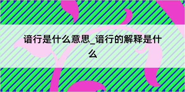 谙行是什么意思_谙行的解释是什么