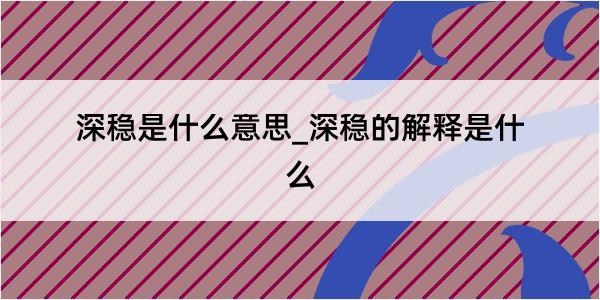 深稳是什么意思_深稳的解释是什么