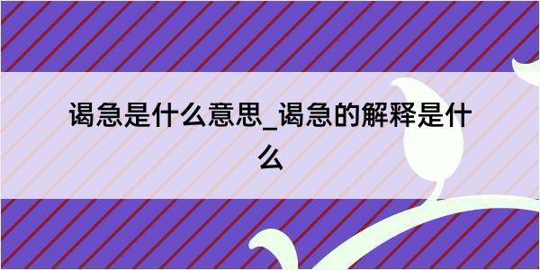 谒急是什么意思_谒急的解释是什么