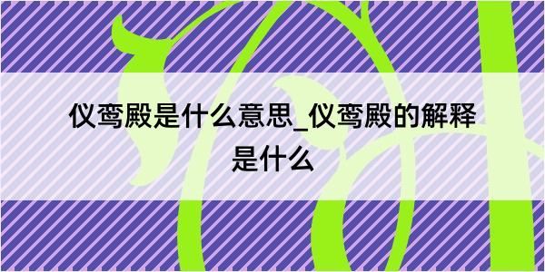 仪鸾殿是什么意思_仪鸾殿的解释是什么