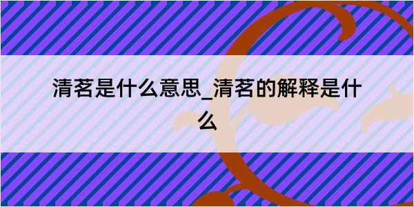 清茗是什么意思_清茗的解释是什么