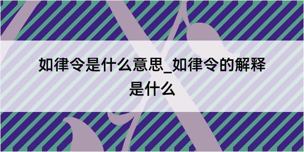 如律令是什么意思_如律令的解释是什么