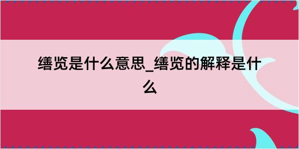 缮览是什么意思_缮览的解释是什么