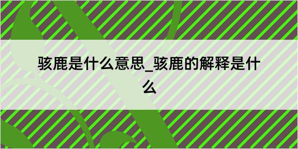 骇鹿是什么意思_骇鹿的解释是什么