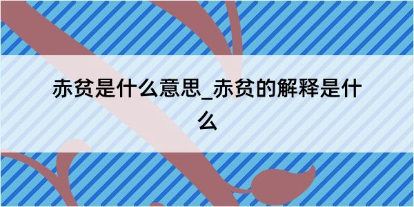 赤贫是什么意思_赤贫的解释是什么