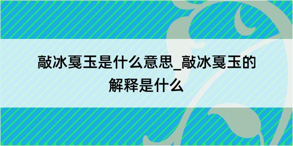 敲冰戛玉是什么意思_敲冰戛玉的解释是什么