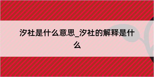 汐社是什么意思_汐社的解释是什么