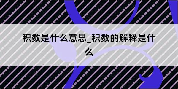 积数是什么意思_积数的解释是什么