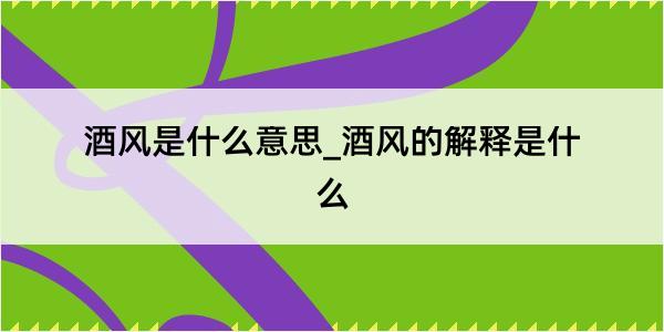 酒风是什么意思_酒风的解释是什么