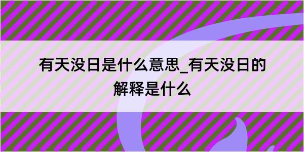 有天没日是什么意思_有天没日的解释是什么