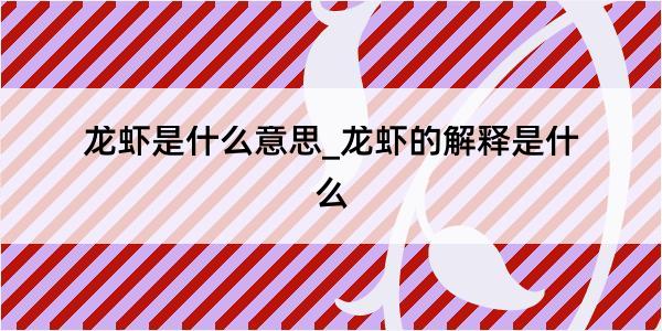 龙虾是什么意思_龙虾的解释是什么