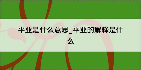 平业是什么意思_平业的解释是什么