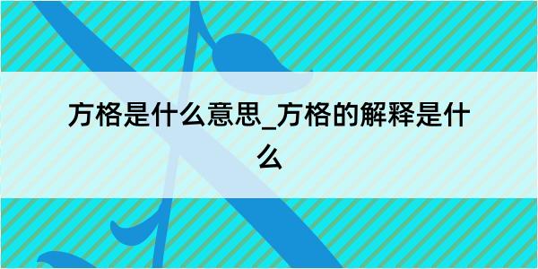 方格是什么意思_方格的解释是什么