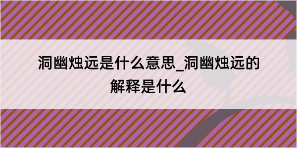 洞幽烛远是什么意思_洞幽烛远的解释是什么