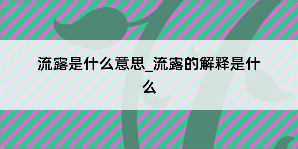 流露是什么意思_流露的解释是什么